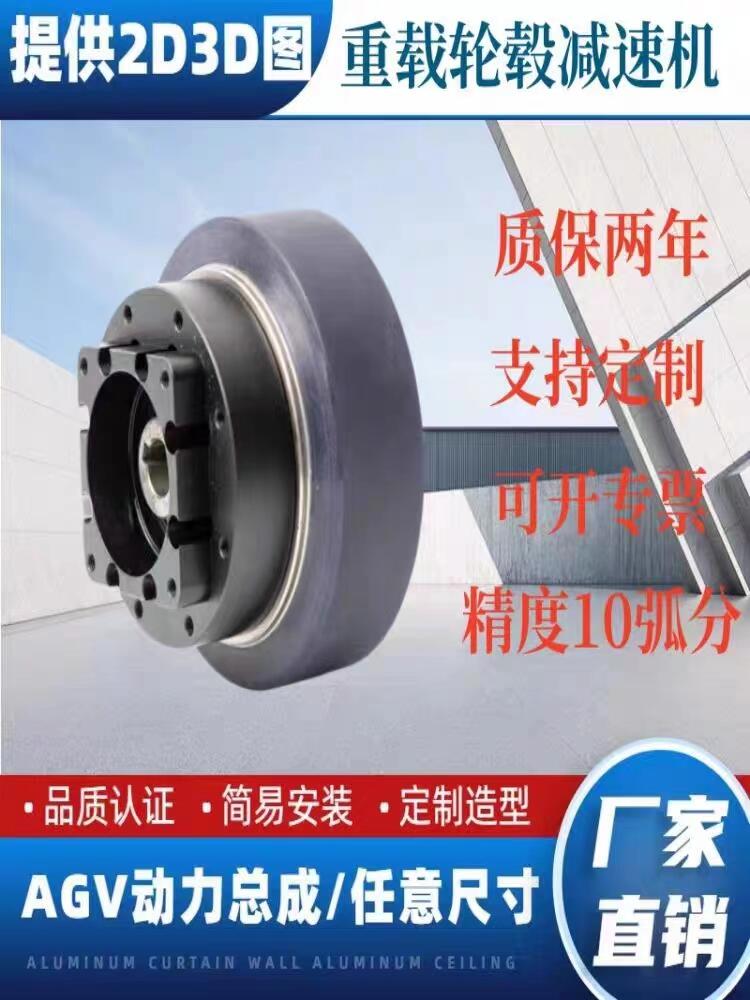 AGV小車配件輪轂減速機(jī)輪牽引重載50斤到10噸AGV舵輪驅(qū)動(dòng)輪行走輪