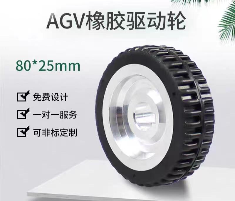 agv驅(qū)動(dòng)輪橡膠防滑3寸行走輪智能小車輪胎腳輪8025mm
